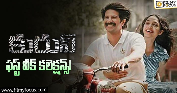 Kurup Collections: డబుల్ బ్లాక్ బస్టర్ గా నిలిచిన దుల్కర్ సల్మాన్ ‘కురుప్’