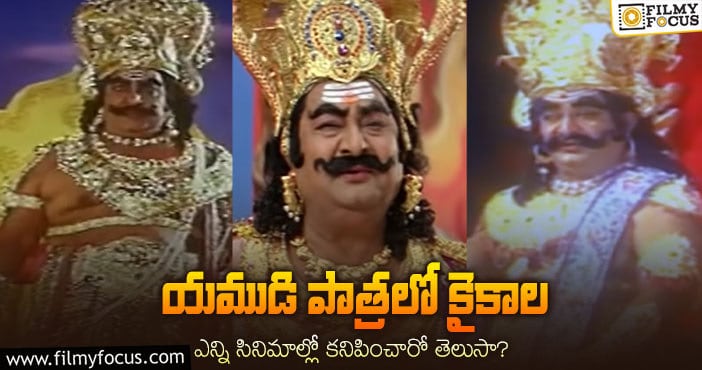 Kaikala Satyanarayana: కైకాల సత్యనారాయణ యముడి పాత్రలో కనిపించిన సినిమాలు ఇవే..!