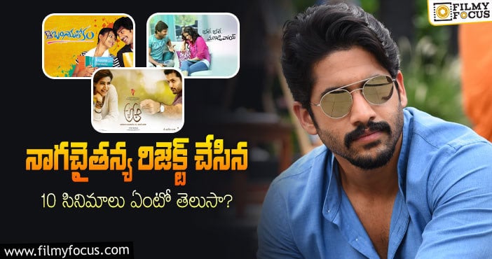 Naga Chaitanya Rejected Movies: నాగ చైతన్య రిజెక్ట్ చేసిన 10 సినిమాల్లో 3 బ్లాక్ బస్టర్లు…!