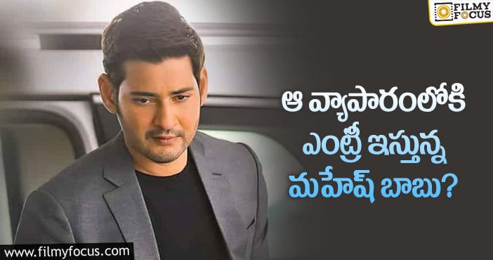 Mahesh Babu: ఆ బిజినెస్ లో అడుగుపెడుతున్న సూపర్ స్టార్!