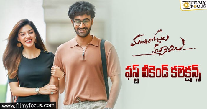 Manchi Rojulochaie Collections: మారుతీ సినిమాకి ఇంత ఘోరమైన ఓపెనింగ్సా.. !