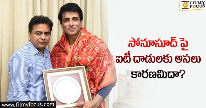 KTR, Sonu Sood: రియల్ హీరోపై నిజంగానే కుట్ర జరిగిందా?