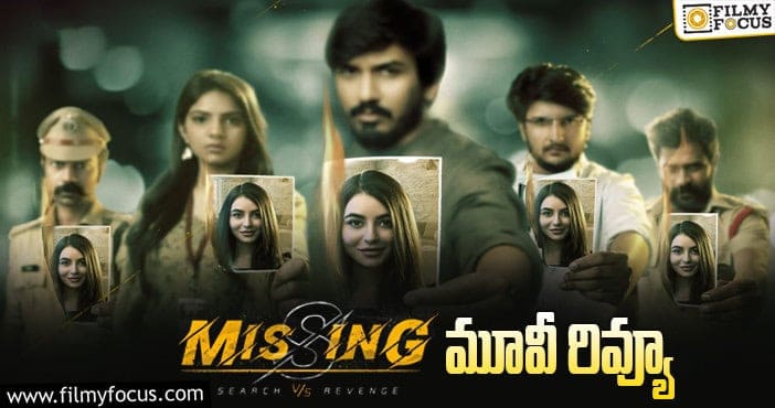 Missing Review: మిస్సింగ్ సినిమా రివ్యూ & రేటింగ్!