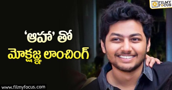 Mokshagna Teja: నందమూరి ఫ్యాన్స్ కు మంచి కిక్ ఇచ్చే న్యూస్..!