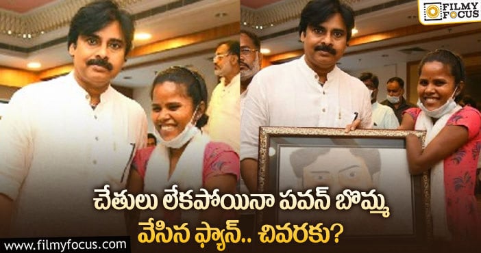 Pawan Kalyan: అభిమానికి భారీ సర్‌ప్రైజ్‌ ఇచ్చిన పవన్ కళ్యాణ్!