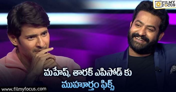 NTR, Mahesh Babu: బ్లాక్ బస్టర్ ఎపిసోడ్ టెలీకాస్ట్ డేట్ ఇదే!