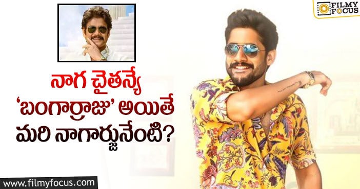 Nagarjuna, Naga Chaitanya: ‘బంగార్రాజు’ కొత్త పోస్టర్.. కన్ఫ్యూజన్ క్రియేట్ చేసిందిగా..!