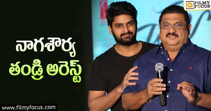 మంచిరేవుల ఫాంహౌస్ కేసులో ట్విస్ట్…  అరెస్ట్ అయిన  నాగశౌర్య తండ్రి..!