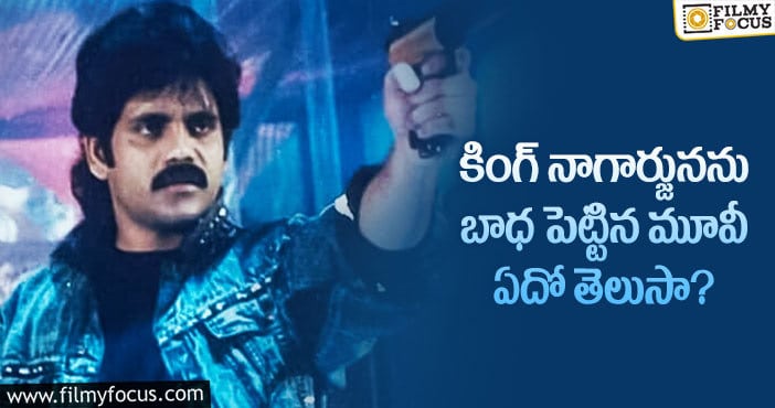 Nagarjuna: ఆ సినిమా ఫలితం నాగార్జునను బాధ పెట్టిందా?