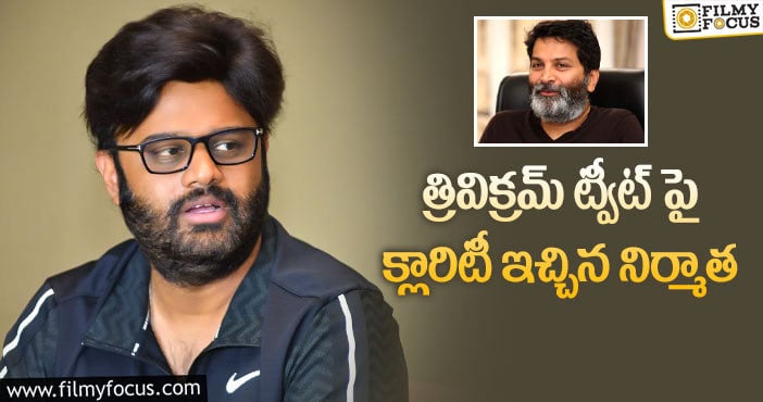 Trivikram: త్రివిక్రమ్ అలా చెప్పలేదు కానీ.. పాయింట్ మాత్రం కరెక్టే!