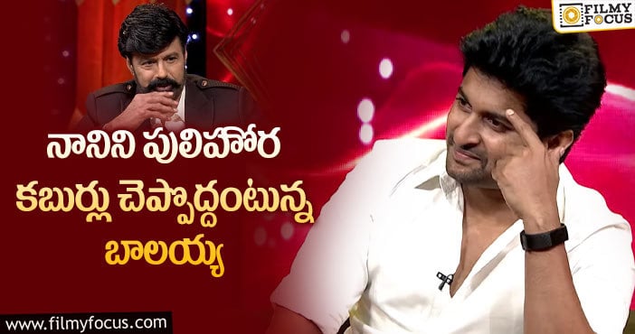 Nani, Balakrishna: ‘అన్స్టాపబుల్’ సెకండ్ ప్రోమో అదిరిపోయిందిగా..!