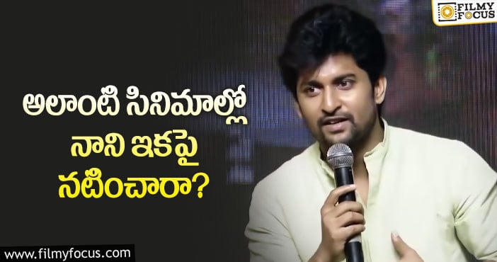 Hero Nani: ఆ సినిమాలకు దూరమంటున్న న్యాచురల్ స్టార్!