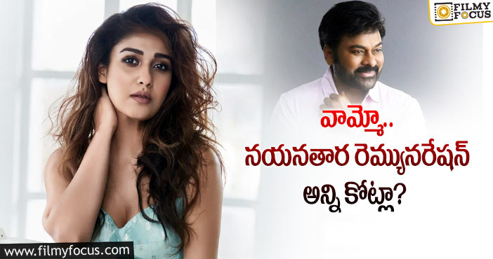 Chiranjeevi, Nayanatara: చిరు చెల్లిగా నయన్.. రెమ్యునరేషన్ ఎంతంటే?