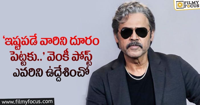 Venkatesh: వెంకటేష్ ఎమోషనల్ పోస్ట్ పై నెటిజన్ల రియాక్షన్!