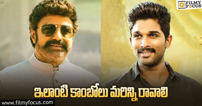 Balakrishna, Allu Arjun: నందమూరి – అల్లు కొత్త దారులు వేస్తుందా?