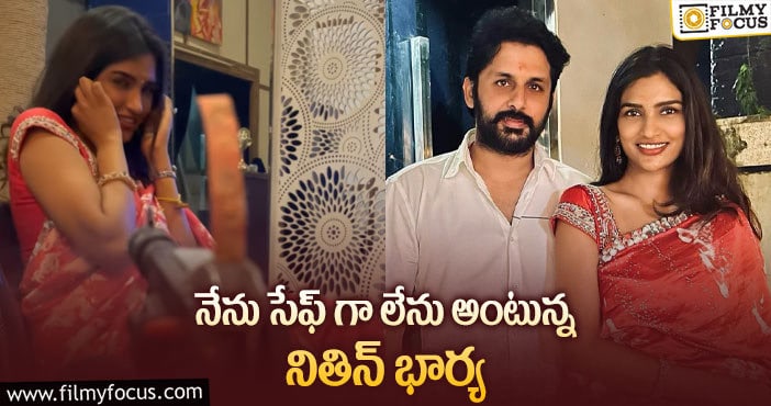 Nithiin wife Shalini: నన్ను బెదిరిస్తున్నాడంటూ నితిన్ భార్య షాలినీ… వైరల్…!