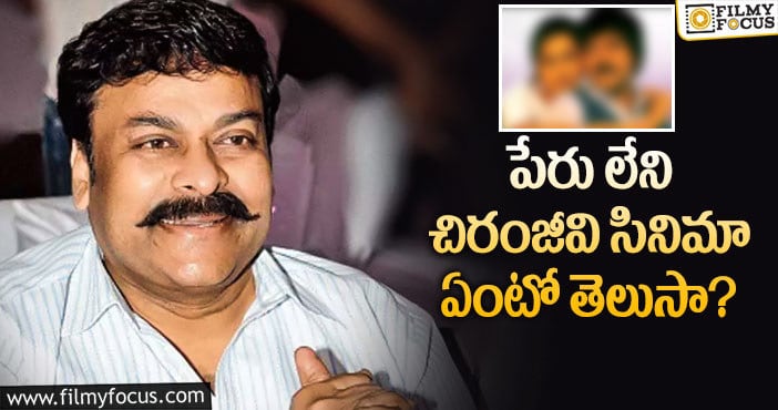 Chiranjeevi: సినిమాలో హీరోను ఇలా కూడా చూపించొచ్చా!