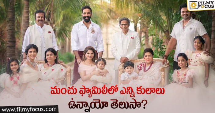 Manchu Family: అన్ని కులాలకు పట్టుకొమ్మ మన మంచువారిల్లు..!