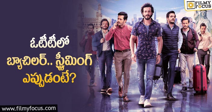 Akhil Akkineni: అక్కినేని అభిమానులకు అదిరిపోయే గుడ్ న్యూస్!