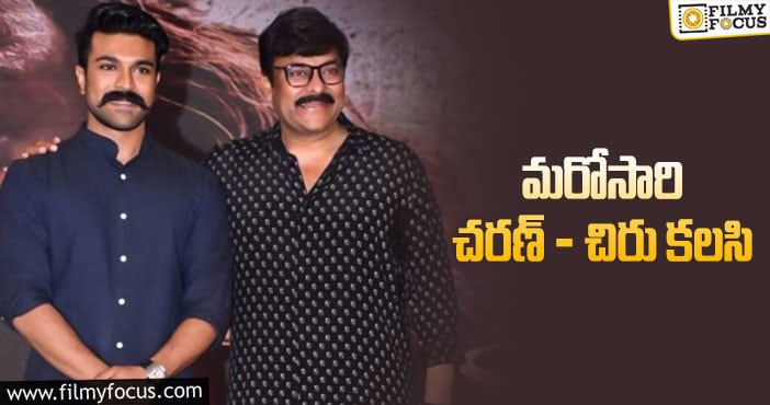 Chiranjeevi, Ram Charan: ఫ్రాంచైజీ సినిమాలో తండ్రీకొడుకులు పక్కా అంటున్నారు!