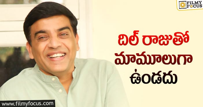 Dil Raju: నైజాంలో తిరిగి హీరో అయిన దిల్‌ రాజు!