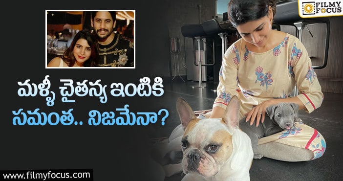 Samantha, Naga Chaitanya: చైతన్య ఇంట్లో సమంత.. మేటర్ ఏంటంటే..!