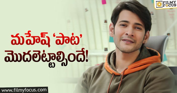 Mahesh Babu: అందరూ వచ్చేస్తున్నారు… మహేష్‌దే ఆలస్యం!