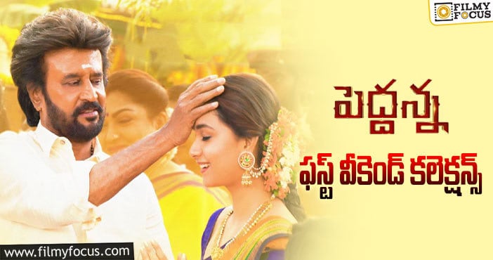 Peddanna Collections: ‘పెద్దన్న’ కలెక్షన్స్ కి పెద్ద దెబ్బె పడింది …!