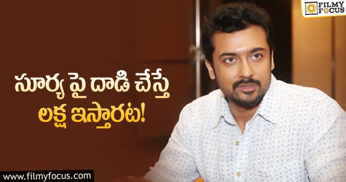 Suriya: మళ్ళీ సూర్య పై నోరు పారేసుకున్న పొలిటీషియన్..!