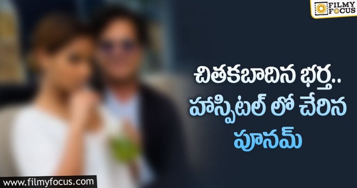 Poonam: నటిని దారుణంగా హింసించిన భర్త అరెస్ట్!