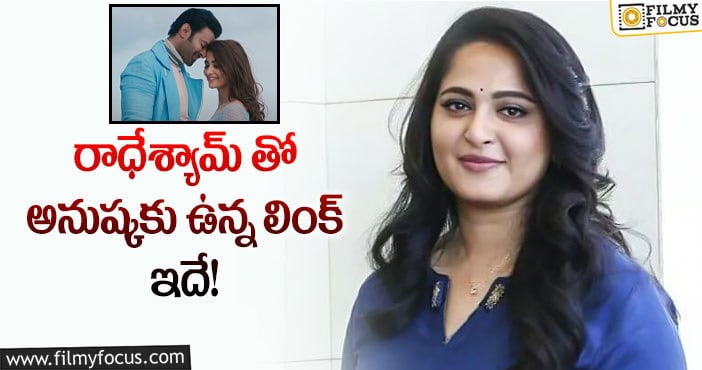 Prabhas, Anushka: ప్రభాస్ సినిమాలో ఆ షాట్ రిపీట్ అయిందా?