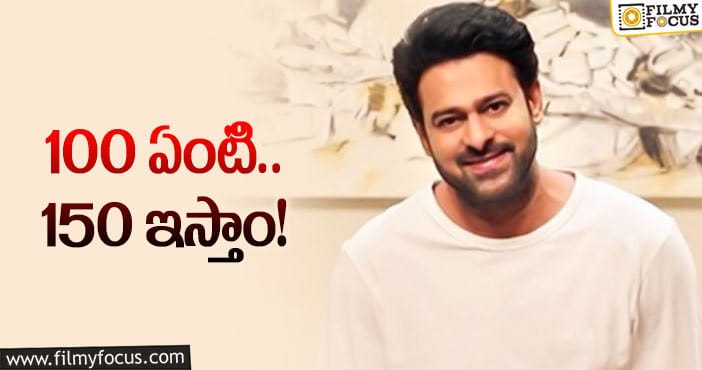 Prabhas Remunaration: ప్రభాస్‌ ఇమేజ్‌, రెమ్యూనరేషన్‌ కొండంత అవుతోందిగా..!