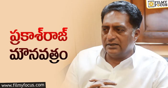 Prakash Raj: కీలక నిర్ణయం తీసుకున్న ప్రకాశ్‌రాజ్‌… ఎందుకంటే?