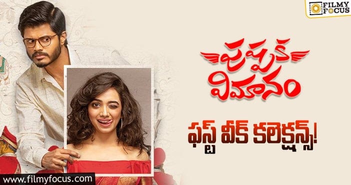 Pushpaka Vimanam Collections: మంచి ఛాన్స్ మిస్ చేసుకున్న ‘పుష్పక విమానం’..!