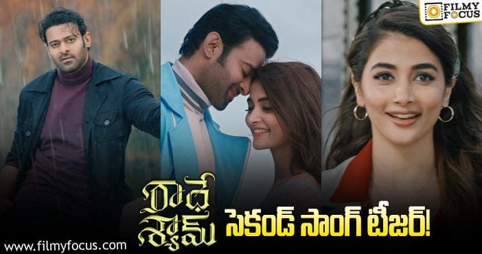 Radhe Shyam Songs: సాంగ్ టీజర్ తో అంచనాలు పెంచేసిన ప్రభాస్!