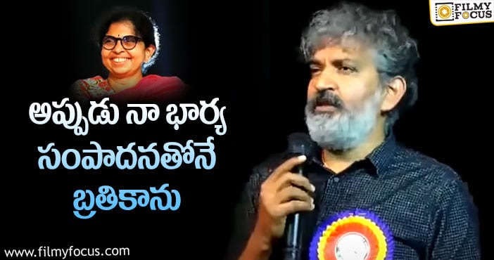 Rajamouli: ఆ మాట చెప్పడానికి నాకు సిగ్గుగా ఏమీ లేదు.. రాజమౌళి ఎమోషనల్ కామెంట్స్..!