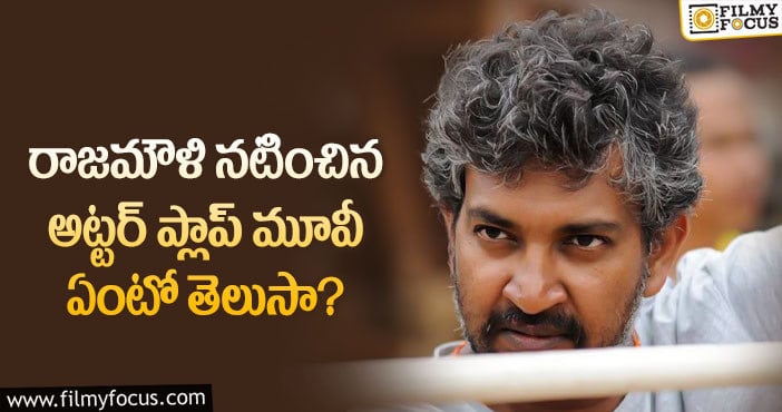 Rajamouli: దర్శకుడిగా ఒక్క ప్లాప్ లేదు.. నటుడిగా ప్లాప్ అందుకున్న మూవీ అదే..!