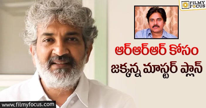 Rajamouli: పవన్ ను ఒప్పించడానికి అలా చేస్తున్న రాజమౌళి!