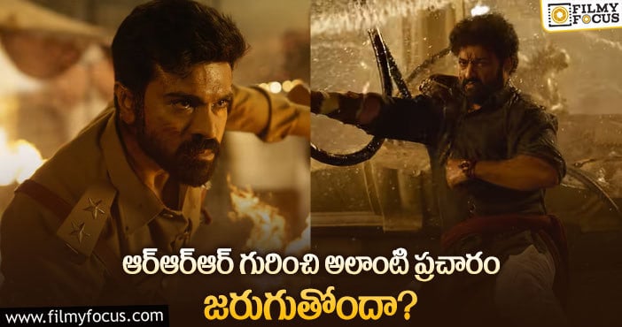 Rajamouli: ఆర్ఆర్ఆర్ ప్రచారంలో జక్కన్న ఎత్తుగడ ఇదే?