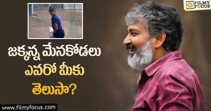 Rajamouli: అక్కడ సత్తా చాటుతున్న రాజమౌళి మేనకోడలు?