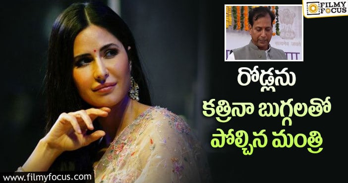 Katrina Kaif: స్టార్ హీరోయిన్ పై మంత్రి వ్యాఖ్యలు.. మండిపడుతోన్న నెటిజన్లు!