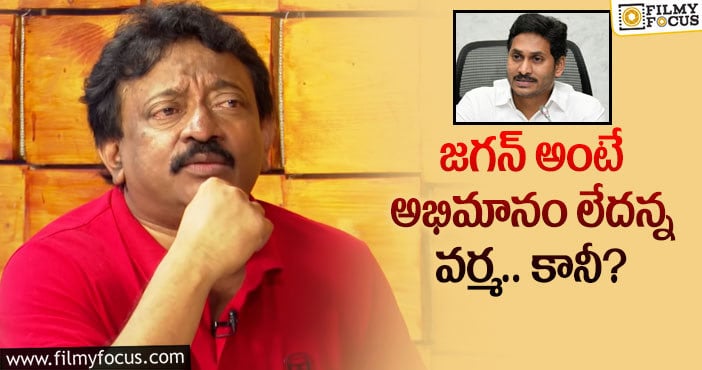 RGV, Jagan: అలాంటి ఆలోచనలు తనకు రావంటున్న వర్మ!