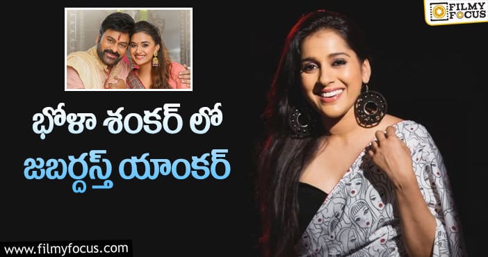 Rashmi Gautam: రష్మీ జాతకాన్ని చిరంజీవి మారుస్తారా?