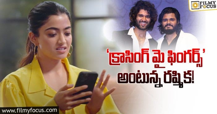 Rashmika: విజయ్ దేవరకొండ తమ్ముడి సినిమా పై రష్మిక స్పందన..!