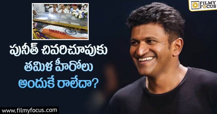 Puneeth Rajkumar: కోలీవుడ్ స్టార్స్ ను ఆపేసిన కావేరీ జలాల గొడవ!