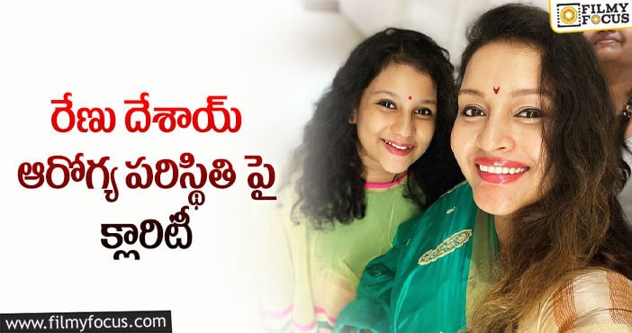 Renu Desai: నా ఆరోగ్యం బాగానే ఉంది.. రేణు దేశాయ్ పోస్ట్ వైరల్..!