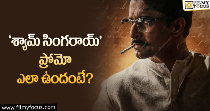 Shyam Singha Roy: ‘రైజ్ ఆఫ్ శ్యామ్’ .. పాట బాగుండేలా ఉందిగా..!