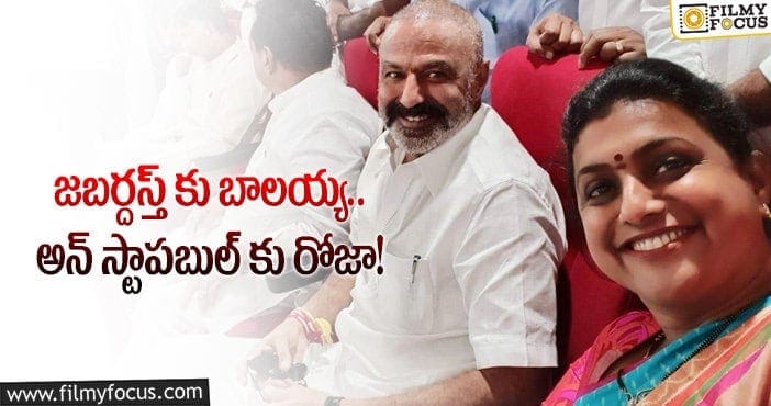 Roja, Balakrishna: బాలయ్య షోకు గెస్ట్ గా రోజా.. దబిడి దిబిడే!