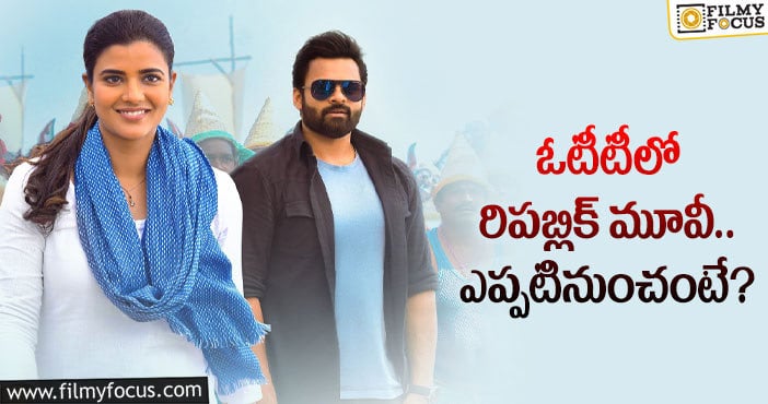 Sai Dharam Tej: ఆ ఓటీటీలో స్ట్రీమింగ్ కానున్న రిపబ్లిక్ మూవీ!