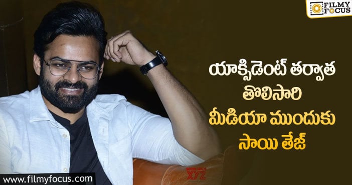 Sai Dharam Tej: మెగా మేనల్లుడు సాయి తేజ్ ఆ డౌట్లన్నీ క్లియర్ చేయబోతున్నాడట…!